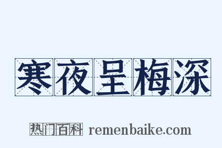 寒夜呈梅深是什么意思的图片